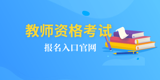 2024年教師資格證報名入口官網鏈接：ntce.neea.edu.cn